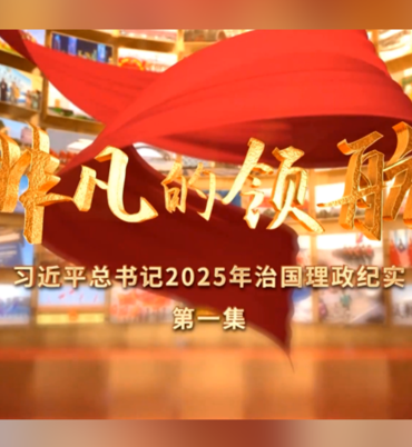 Xi Jinping’in olağanüstü liderliği temalı belgesel yayımlandı